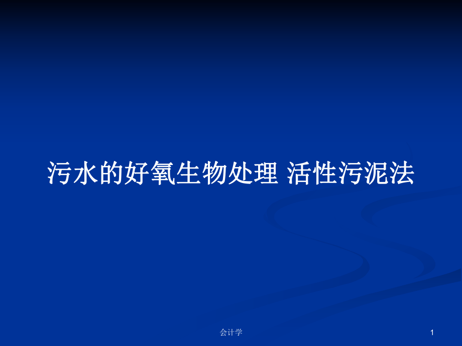 污水的好氧生物處理 活性污泥法PPT學習教案_第1頁