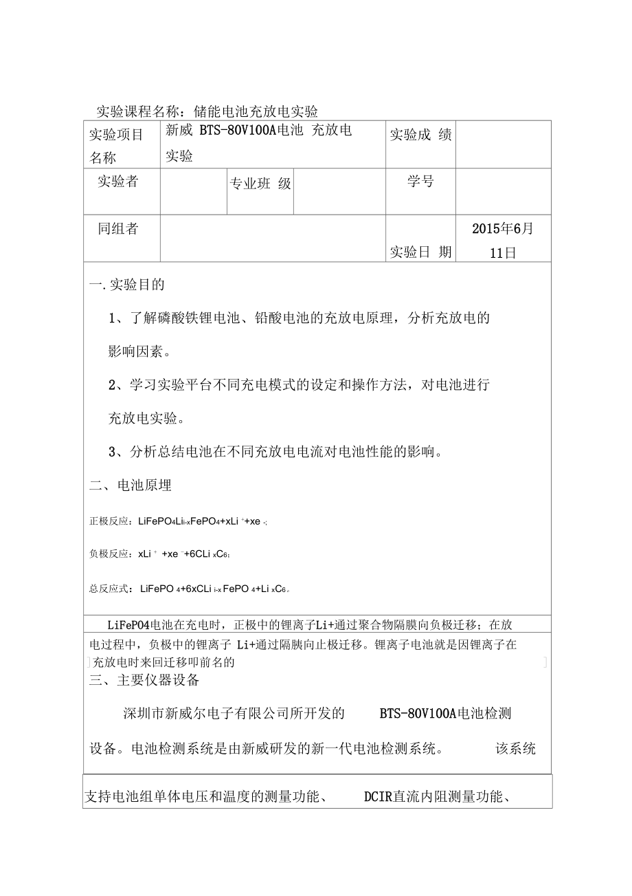 储能电池充放电实验实验报告_第1页