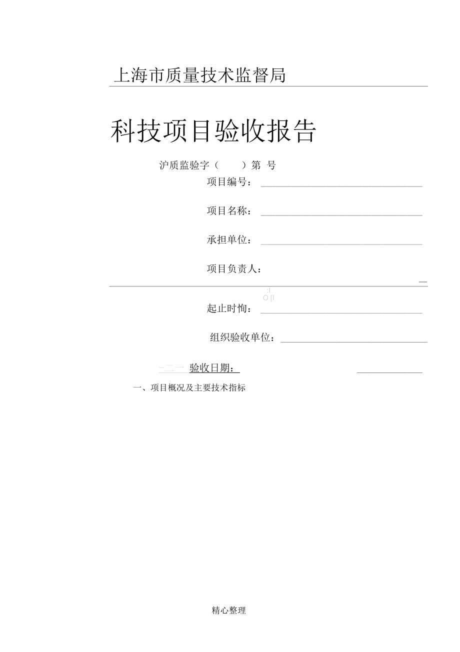上海市质量技术监督局科技项目验收报告_第1页