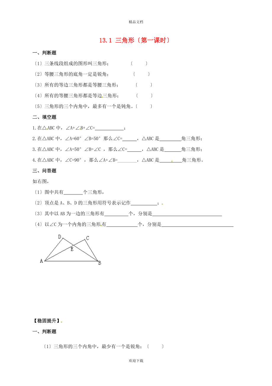 2022春七年級(jí)數(shù)學(xué)下冊(cè) 第十三章 平面圖形的認(rèn)識(shí) 13.1 三角形（第1課時(shí)）同步練習(xí)（新版）青島版_第1頁(yè)