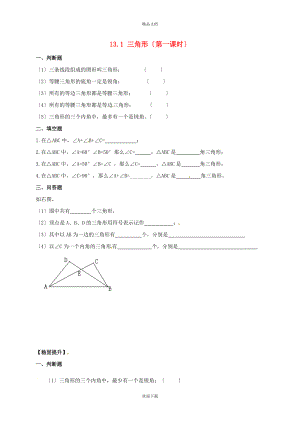 2022春七年級(jí)數(shù)學(xué)下冊(cè) 第十三章 平面圖形的認(rèn)識(shí) 13.1 三角形（第1課時(shí)）同步練習(xí)（新版）青島版