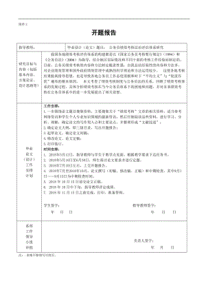 開(kāi)題報(bào)告行政管理專業(yè) 公務(wù)員績(jī)效考核法治評(píng)估體系研究