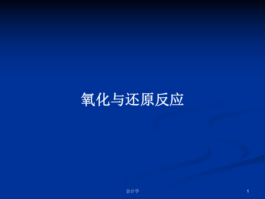 氧化与还原反应PPT学习教案_第1页