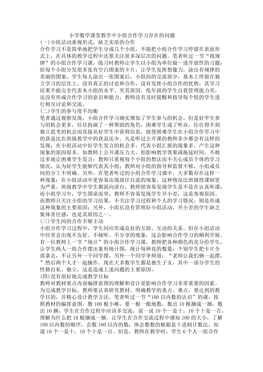 小学数学课堂教学中小组合作学习存在的问题_第1页