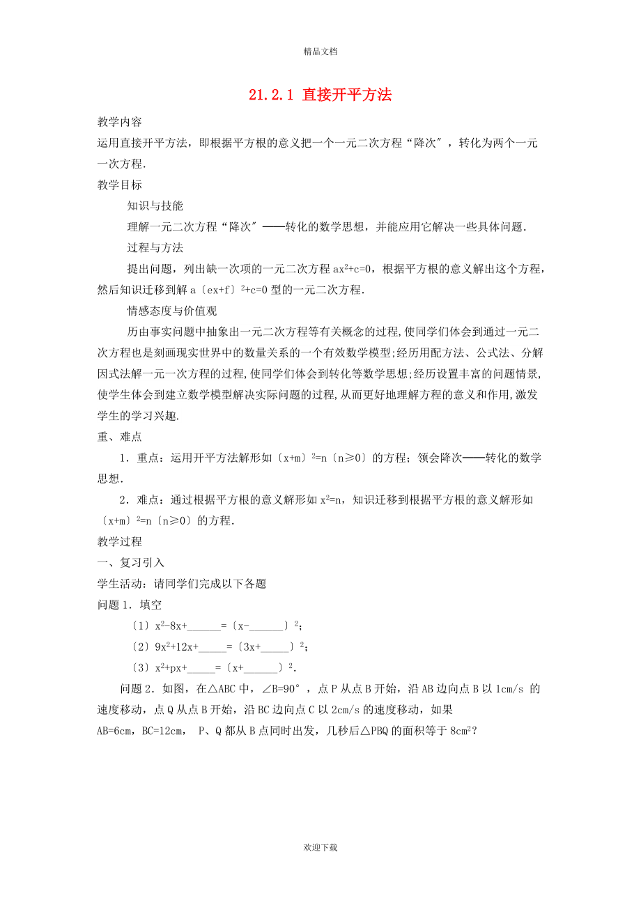 2022九年級數(shù)學(xué)上冊 第2章 一元二次方程2.2 用配方法求解一元二次方程2.2.1 直接開平方法教案（新版）北師大版_第1頁