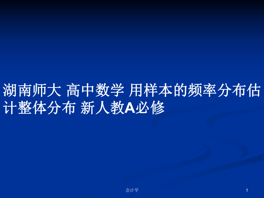 湖南師大 高中數(shù)學(xué) 用樣本的頻率分布估計整體分布 新人教A必修_第1頁