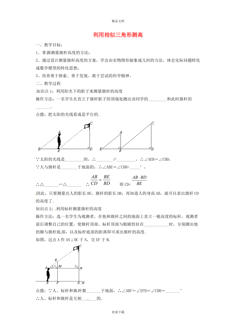 2022九年級數(shù)學(xué)上冊 第4章 圖形的相似4.6 利用相似三角形測高學(xué)案（新版）北師大版_第1頁