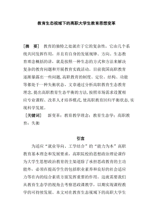 教育生態(tài)視域下的高職大學(xué)生教育思想變革 行政管理專業(yè)