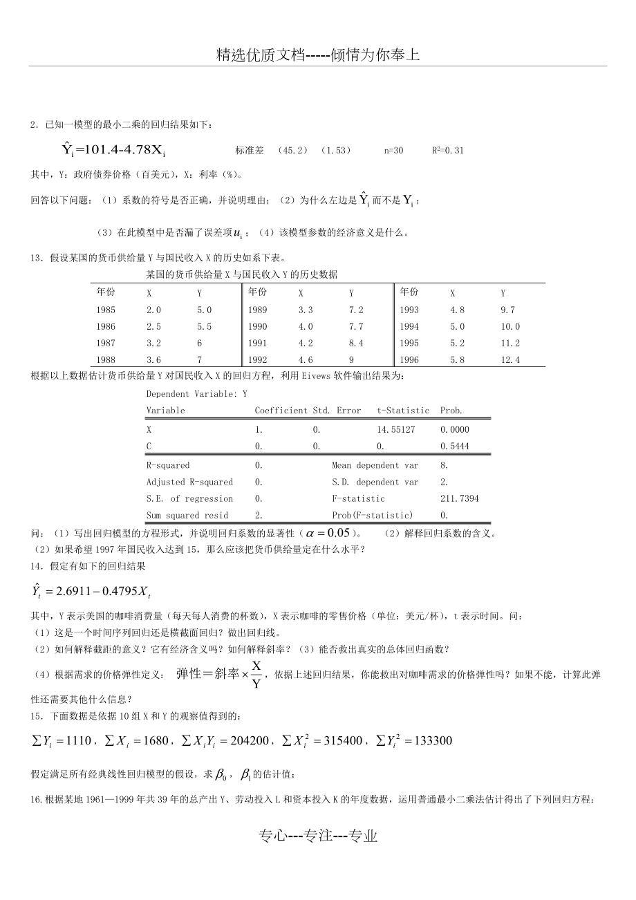 計(jì)量經(jīng)濟(jì)學(xué)試題庫[超[完整版]]和答案解析(共10頁)_第1頁