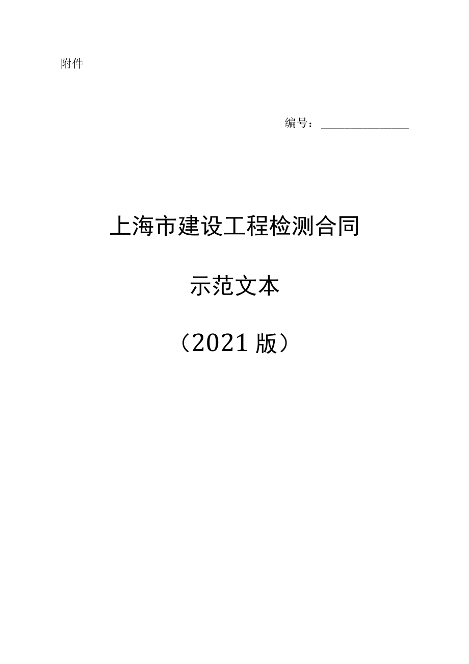 上海建设工程检测合同_第1页