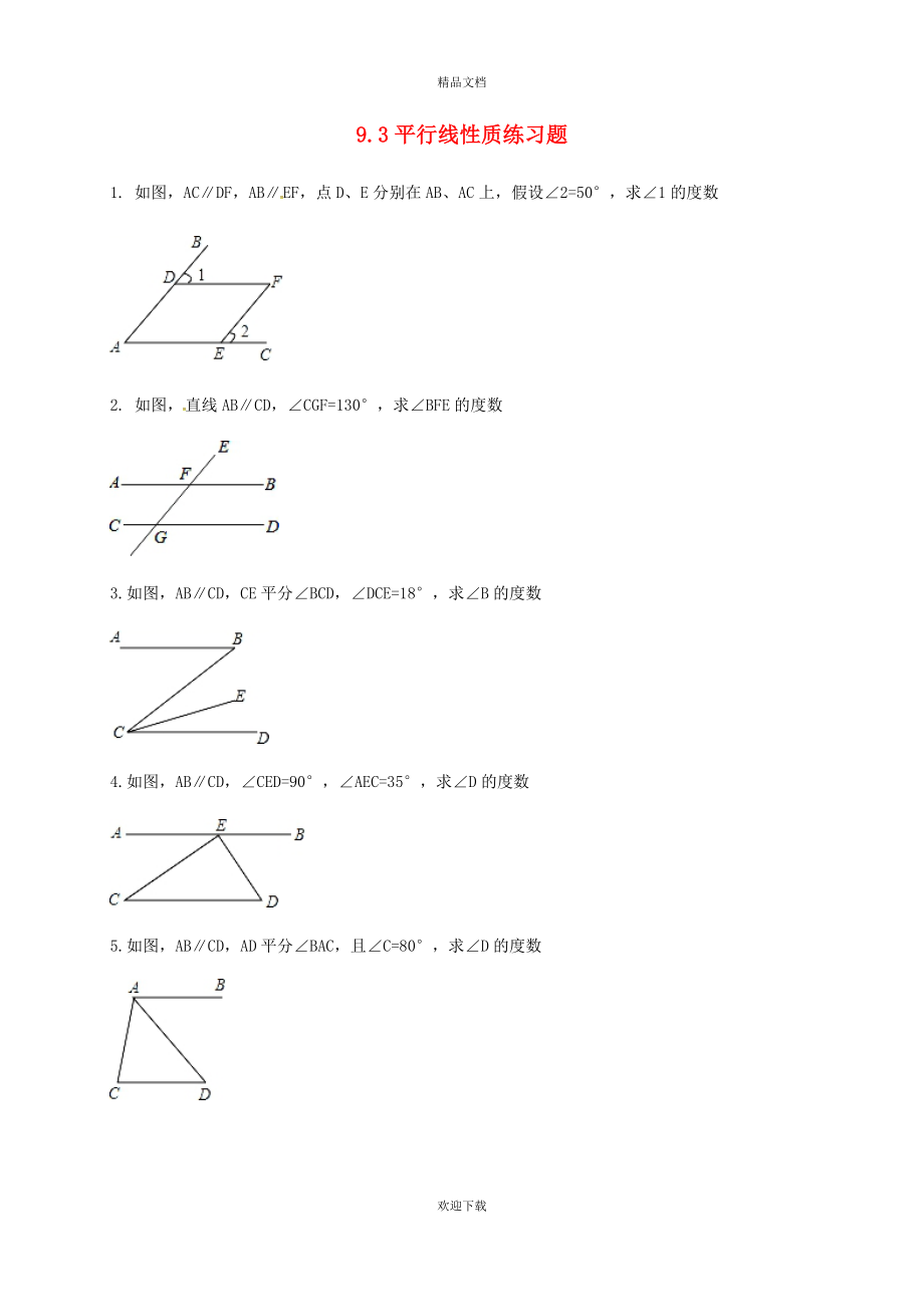 2022春七年级数学下册 第九章 平行线 9.3 平行线的性质同步练习（新版）青岛版_第1页