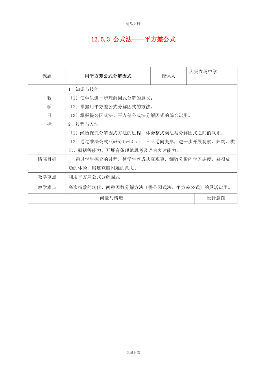 2022秋八年级数学上册 第12章 整式的乘除12.5 因式分解 3公式法————平方差公式教学设计（新版）华东师大版_第1页