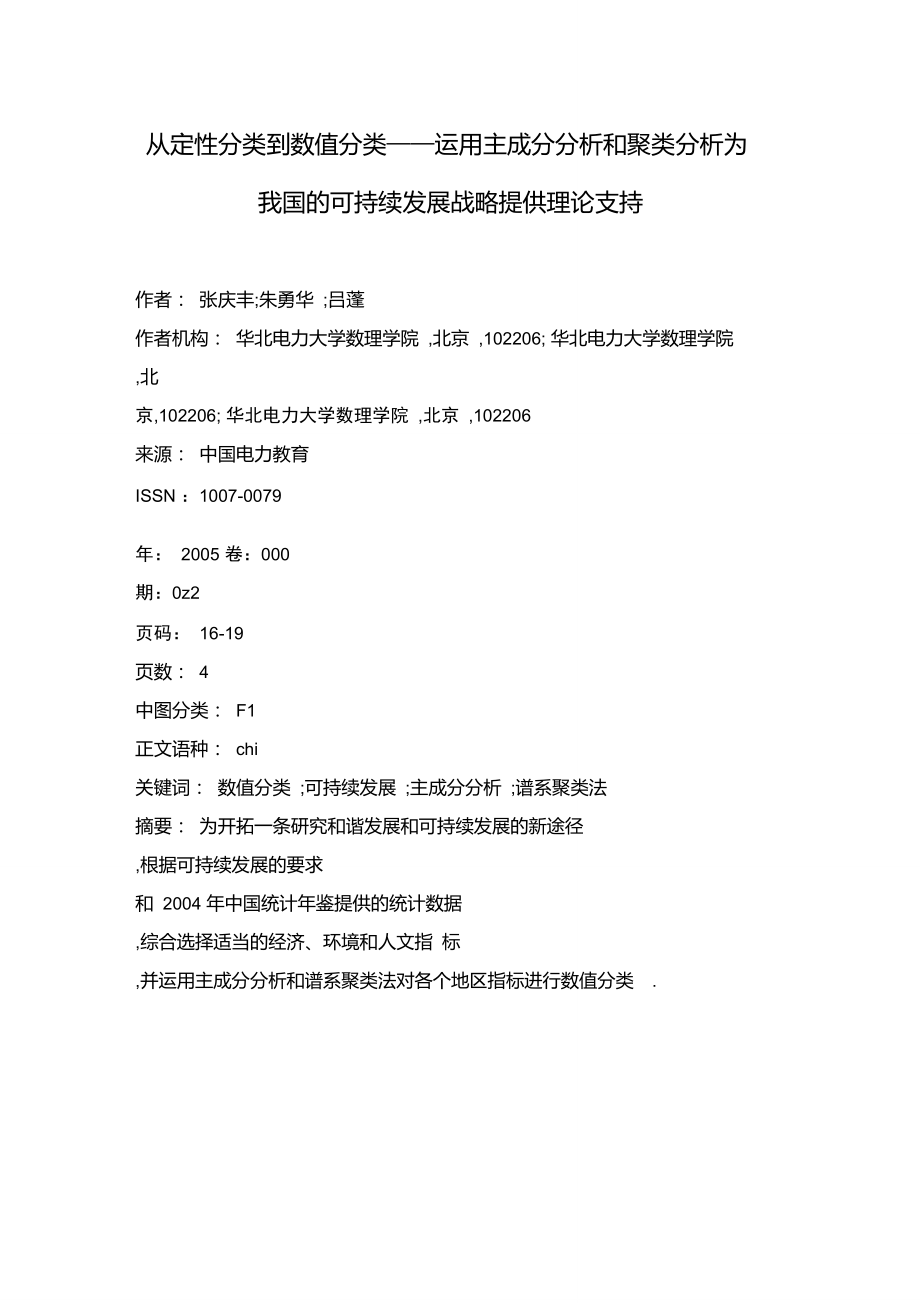 从定性分类到数值分类——运用主成分分析和聚类分析为我国的可持_第1页