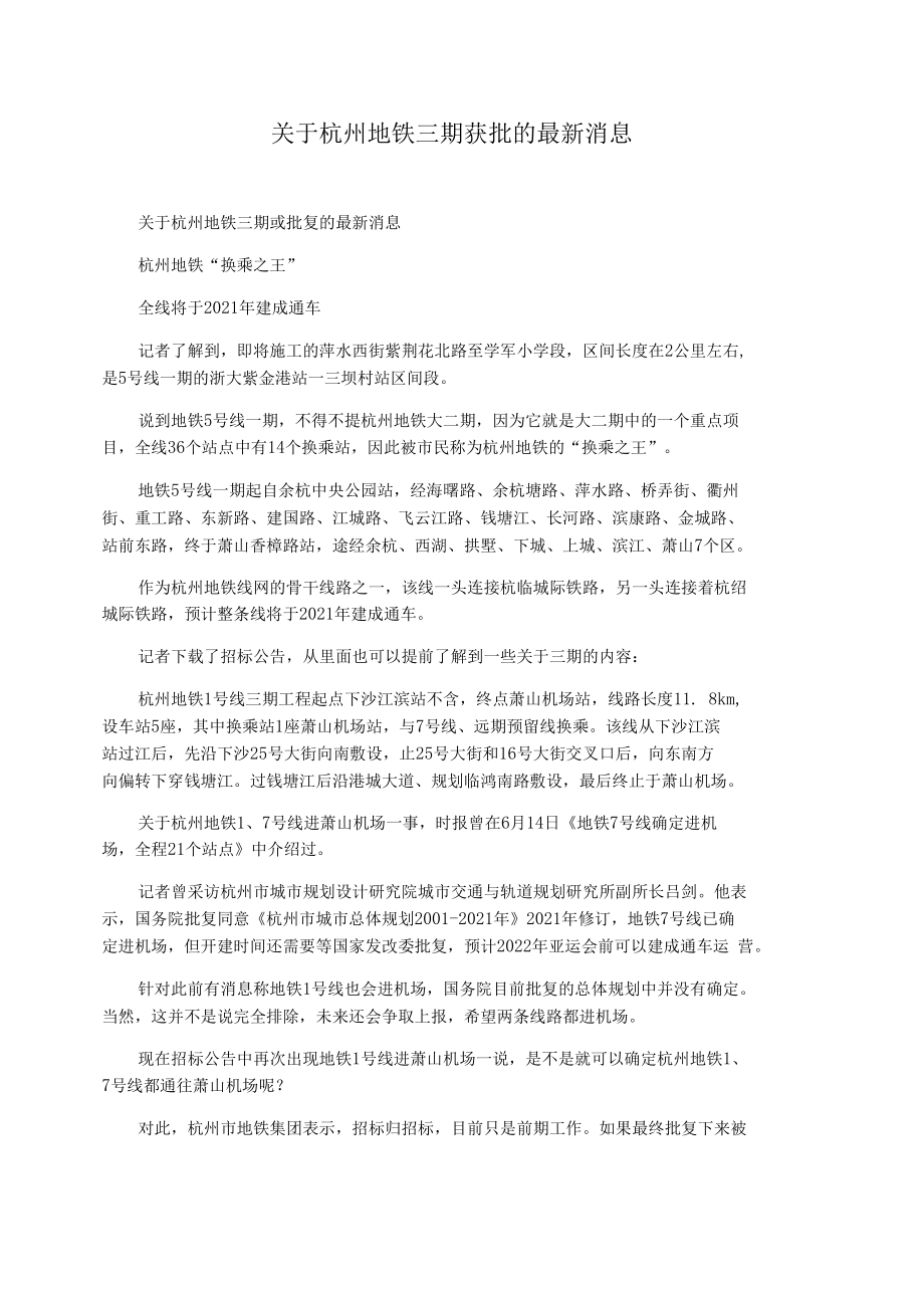 关于杭州地铁三期获批的最新消息_第1页