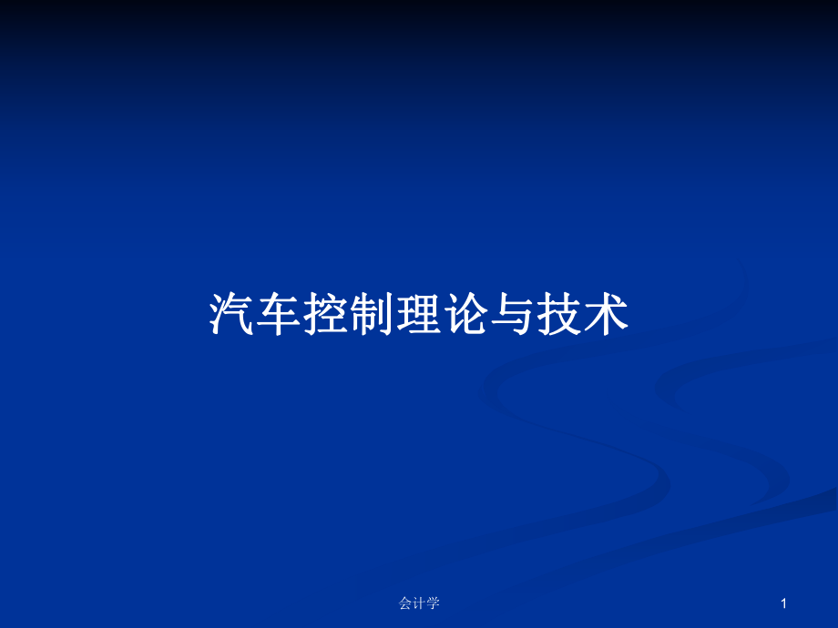 汽车控制理论与技术PPT学习教案_第1页