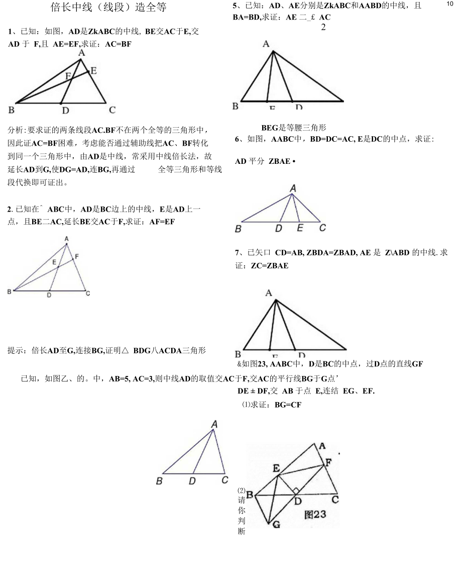 全等三角形中档题(辅助线)_第1页