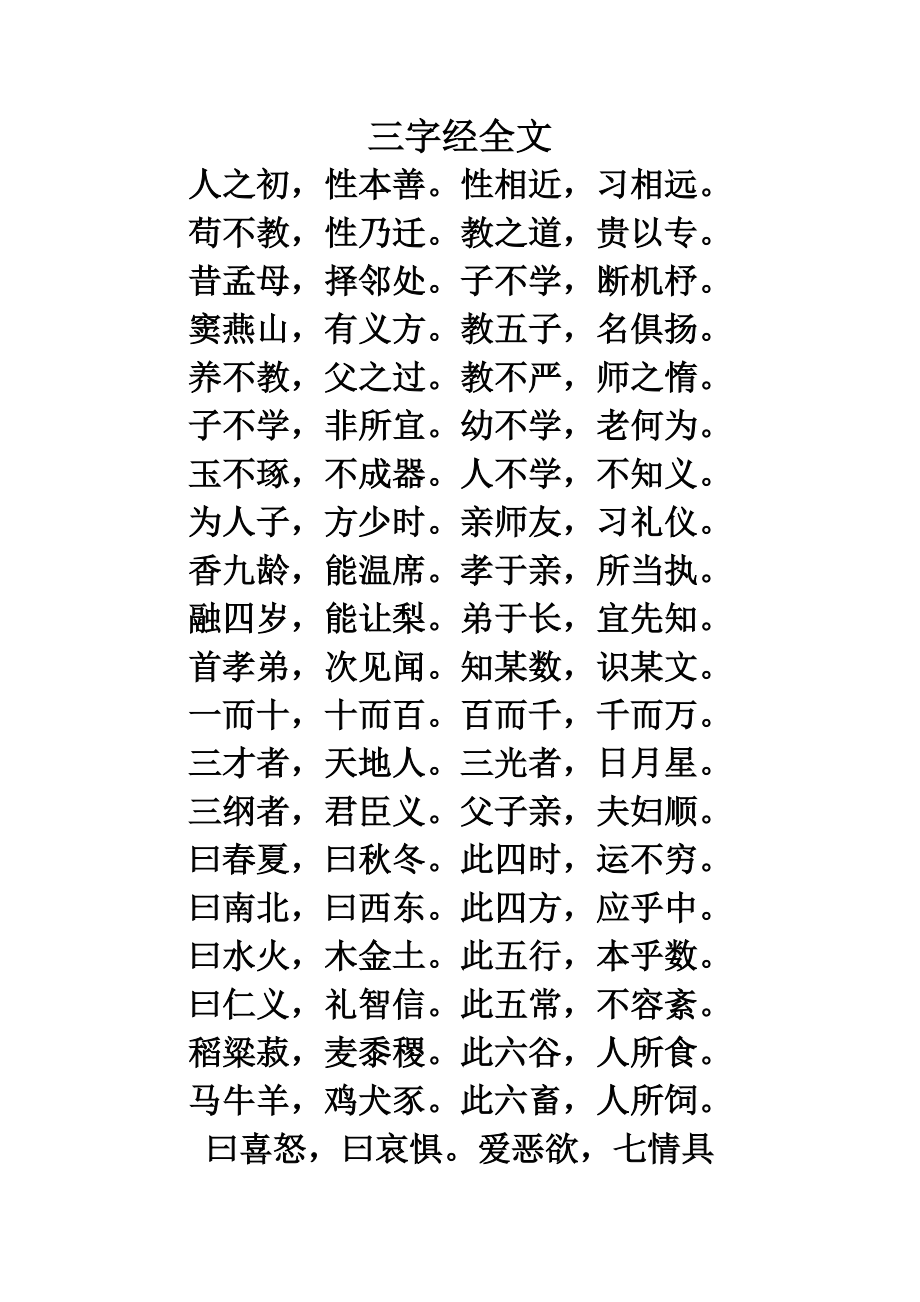 小学经典诵读三字经全文word版