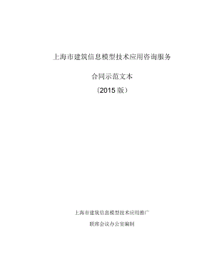 上海市建筑信息模型技术应用咨询服务合同示范文本(2015版)