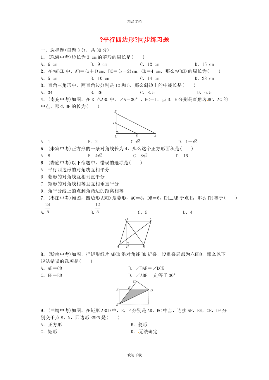 2022年中考数学专题复习三《平行四边形》同步练习题_第1页