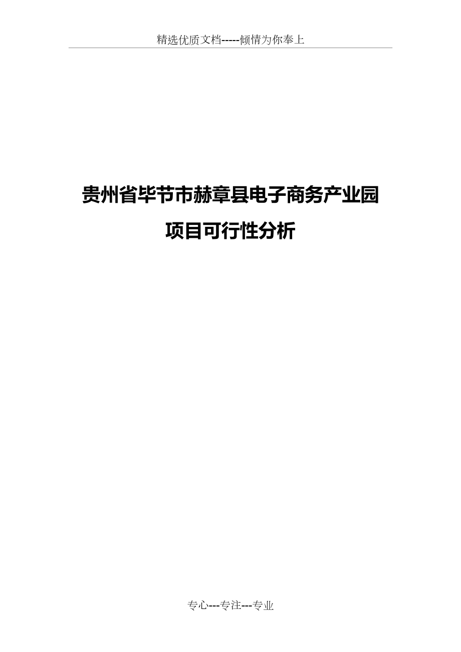 贵州省毕节市赫章县电子商务产业园项目可行性分析2016(共18页)_第1页