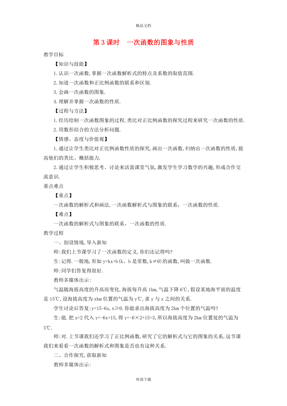 2022秋八年级数学上册 第12章 一次函数12.2 一次函数3 一次函数的图象与性质教案（新版）沪科版_第1页