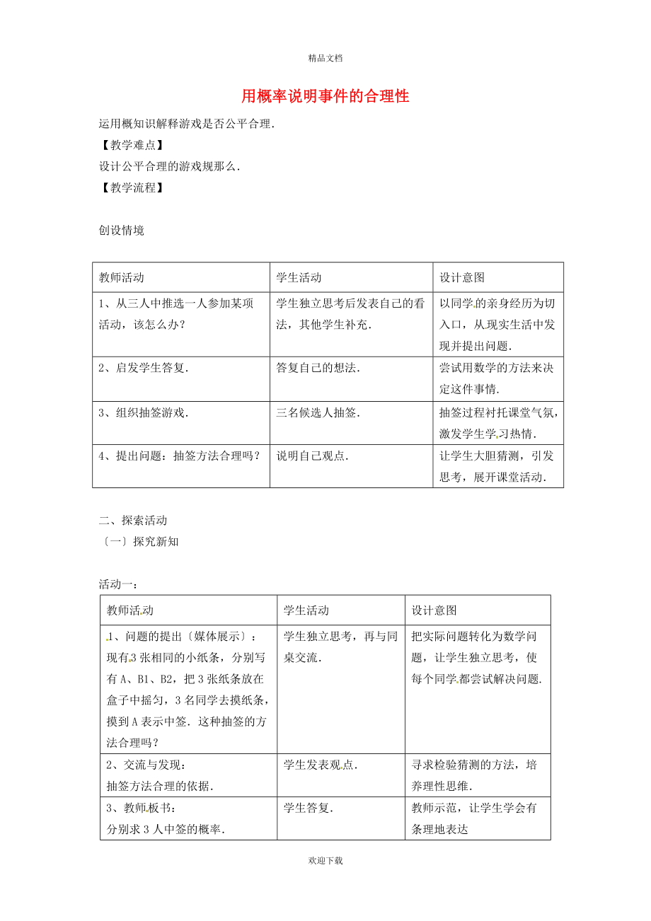 2022九年級(jí)數(shù)學(xué)上冊(cè) 第3章 概率的進(jìn)一步認(rèn)識(shí)3.1 用樹狀圖或表格求概率3.1.3 用概率判斷游戲規(guī)則的公平性教案（新版）北師大版_第1頁