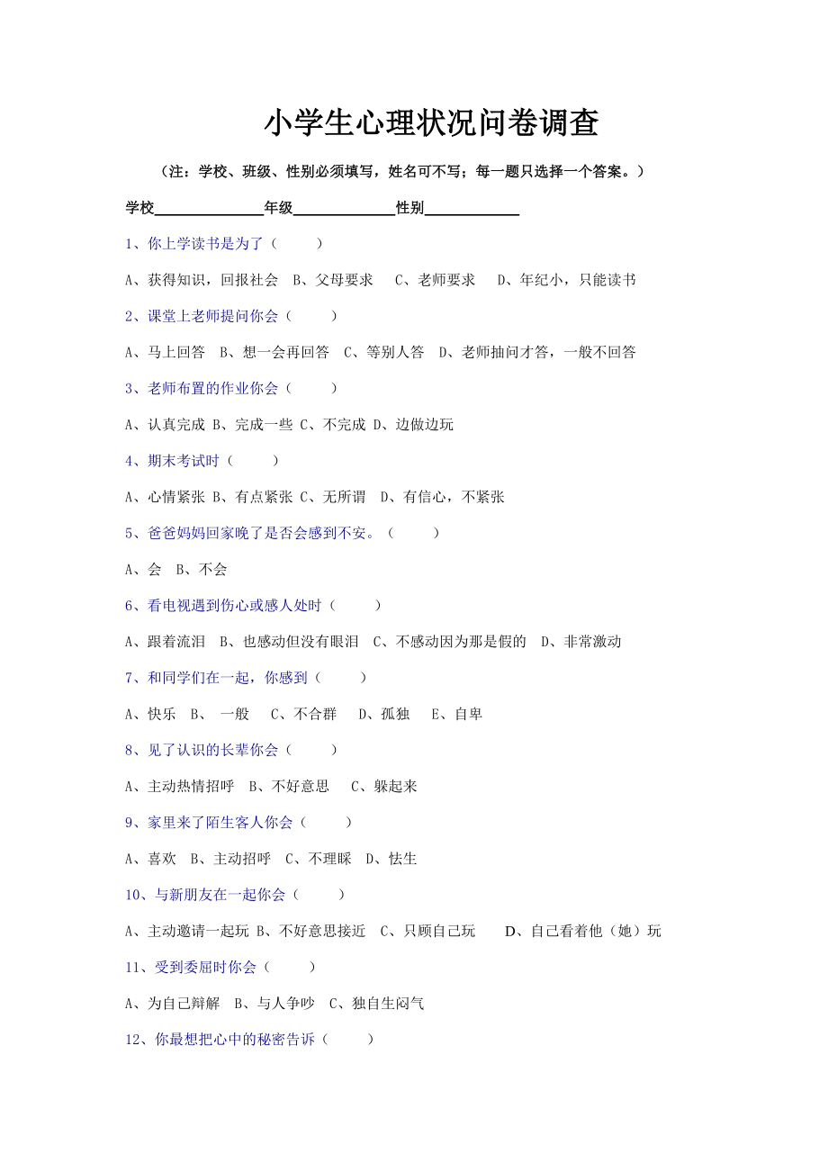 小学生心理调查问卷 (2)_第1页