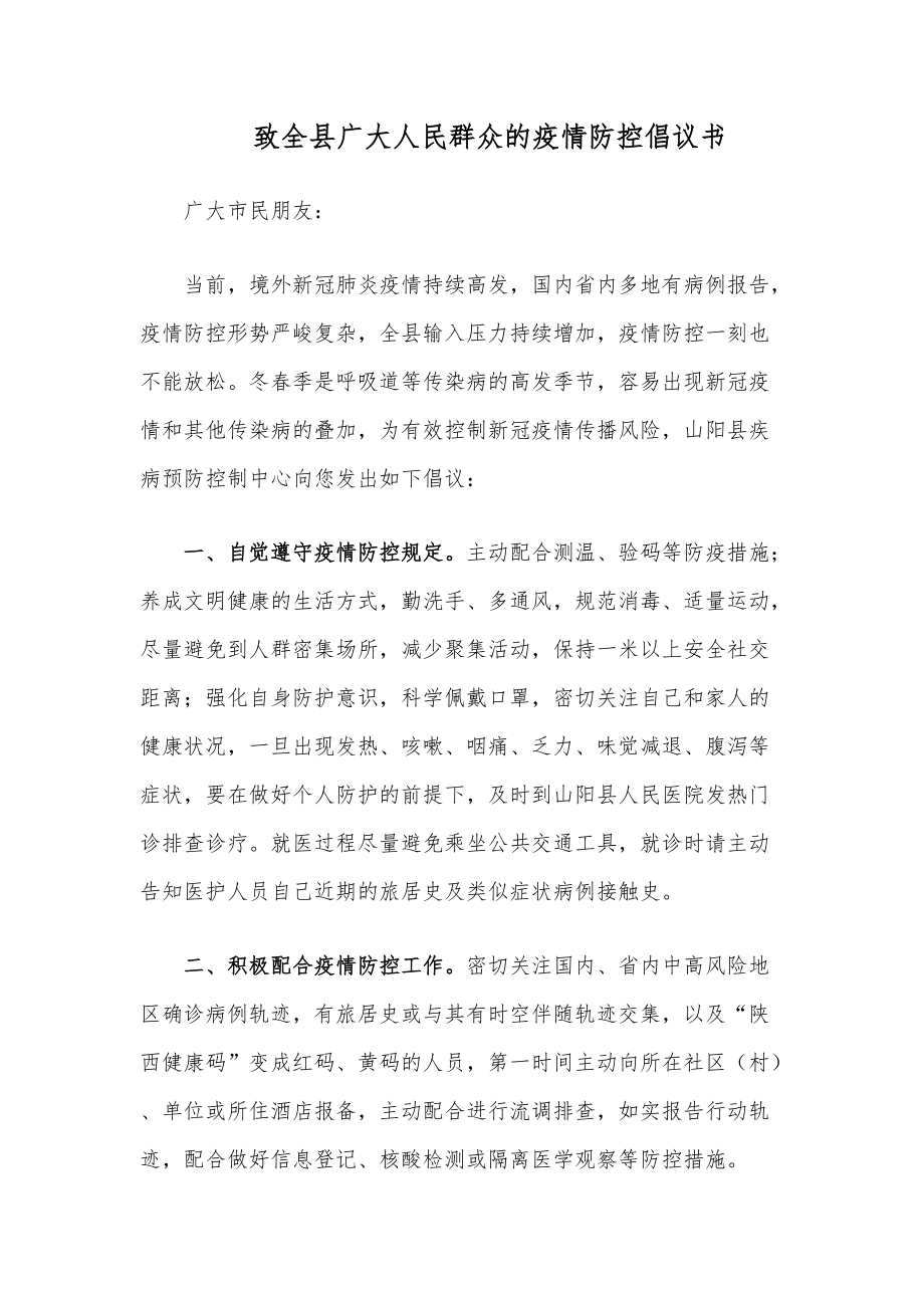 致全县广大人民群众的疫情防控倡议书_第1页