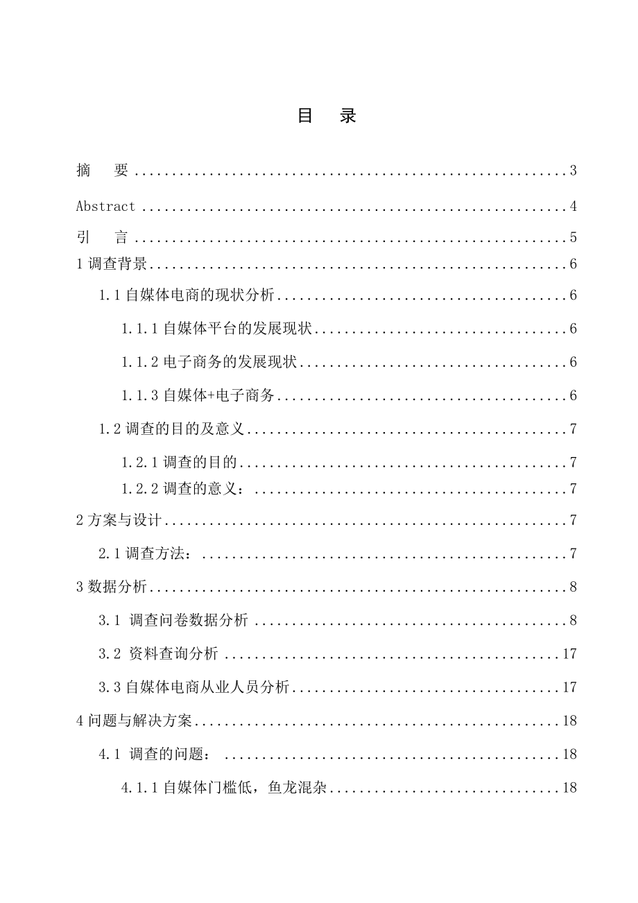 經濟學專業(yè) 關于電商自媒體拉動消費型經濟的調查報告_第1頁