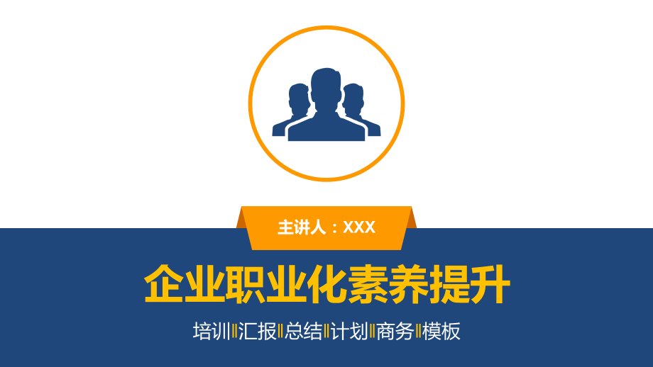 企业职业化素养提升培训如何提升职业素养教育PPT实施课件_第1页