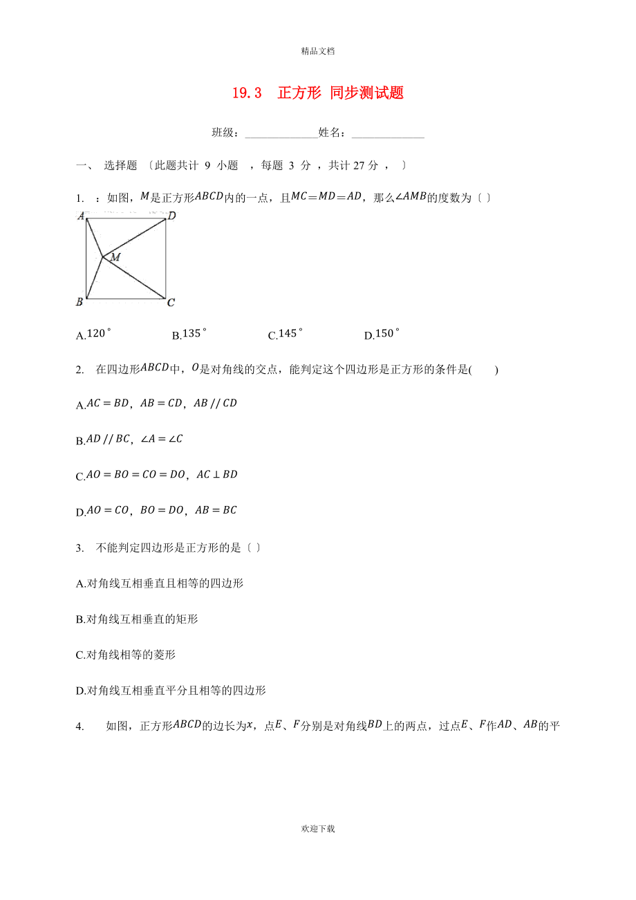 2022-2022學(xué)年八年級(jí)數(shù)學(xué)下冊(cè) 第19章 矩形、菱形與正方形 19.3 正方形同步測(cè)試題2（新版）華東師大版_第1頁