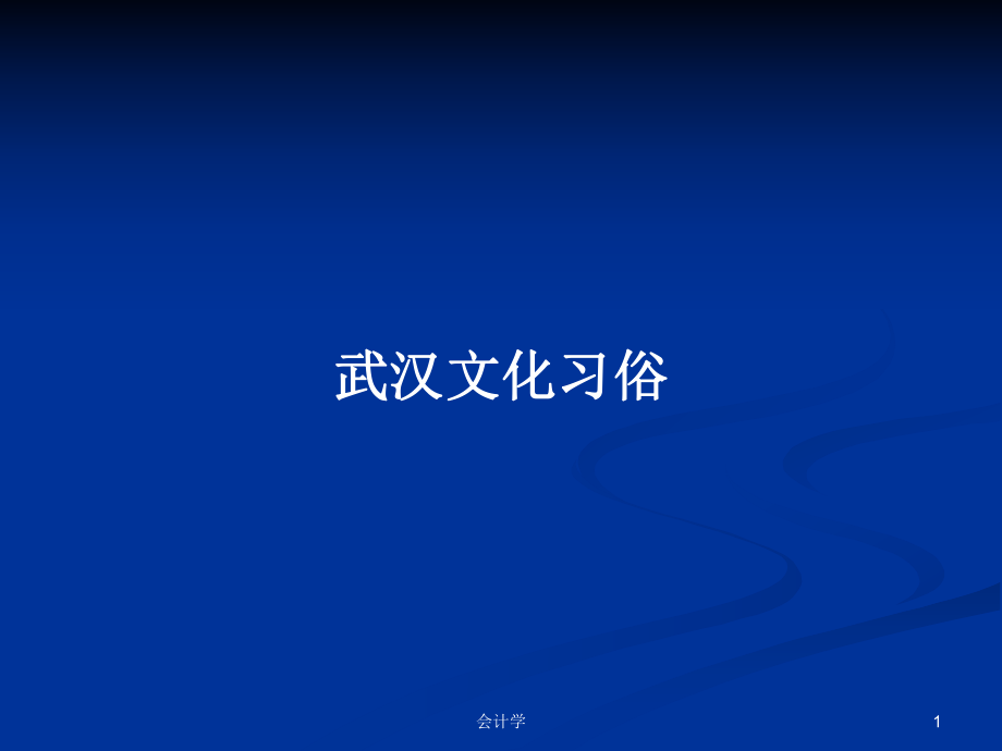 武汉文化习俗PPT学习教案_第1页