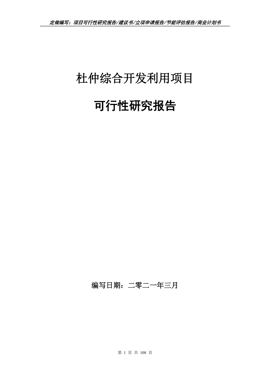杜仲综合开发利用项目可行性研究报告写作范本_第1页