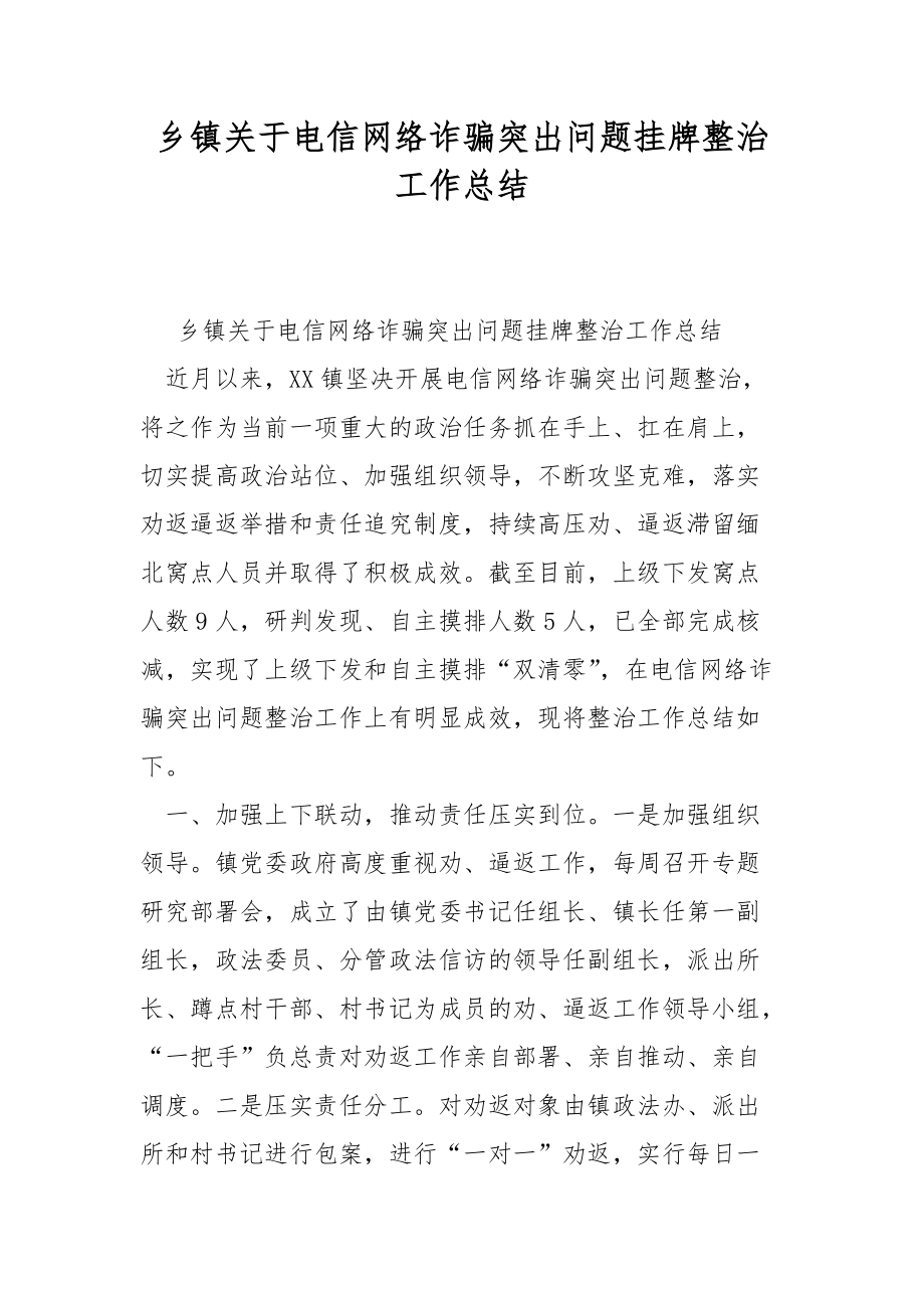 乡镇关于电信网络诈骗突出问题挂牌整治工作总结_第1页