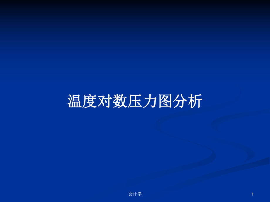 温度对数压力图分析PPT学习教案_第1页