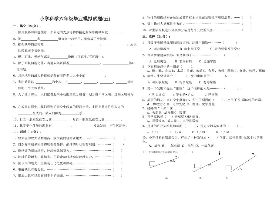 小学科学六年级综合模拟(5)_第1页