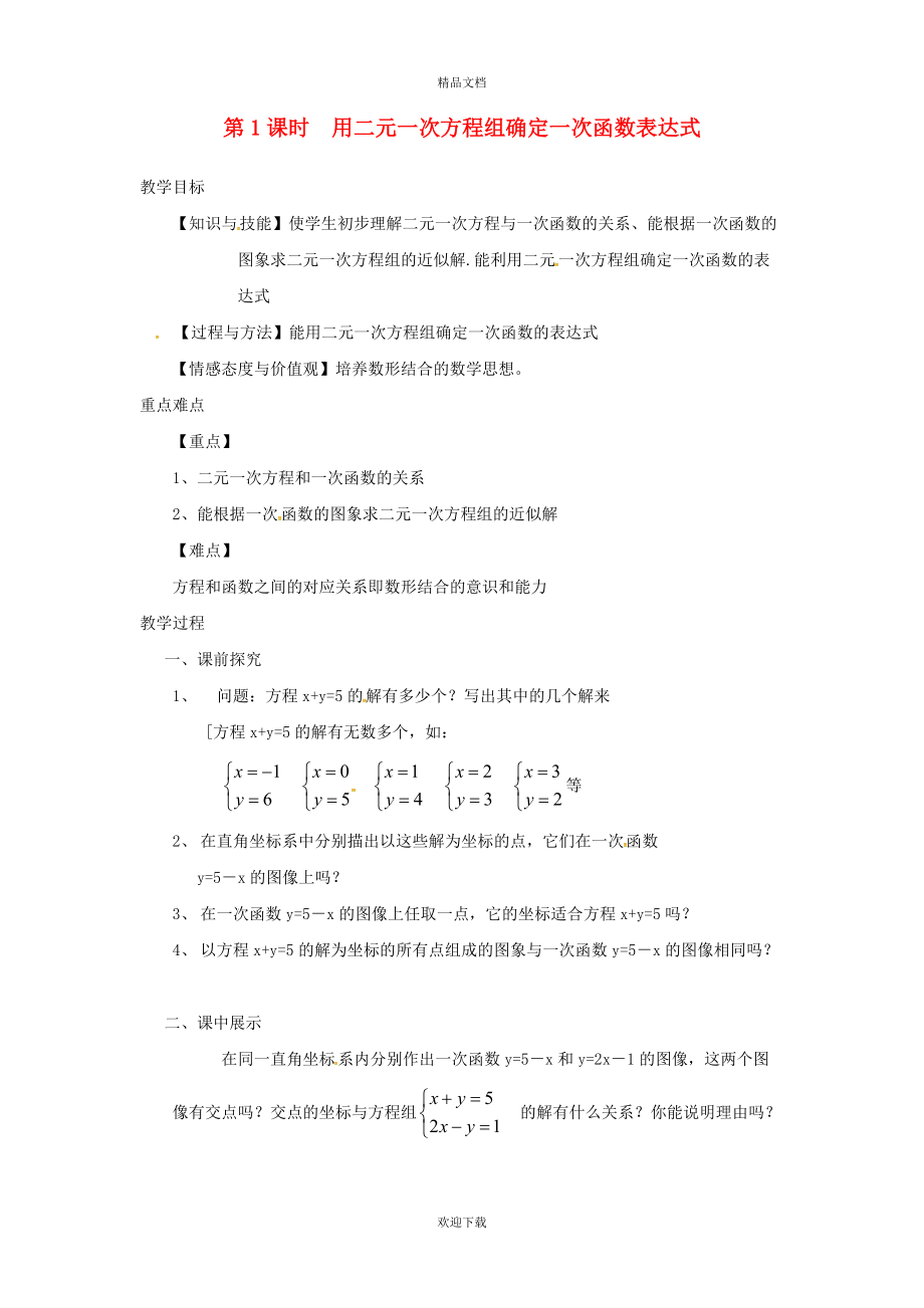 2022秋八年级数学上册 第12章 一次函数12.4 综合与实践 一次函数模型的应用1 用二元一次方程组确定一次函数表达式教案（新版）沪科版_第1页