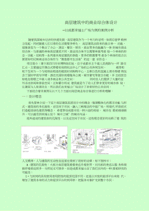 (完整版)高層建筑中的商業(yè)綜合體設(shè)計(jì)以成都來(lái)福士廣場(chǎng)為例的案例分析