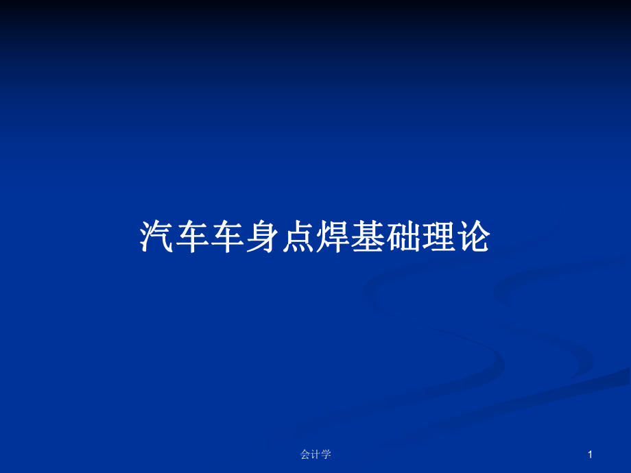 汽车车身点焊基础理论PPT学习教案_第1页