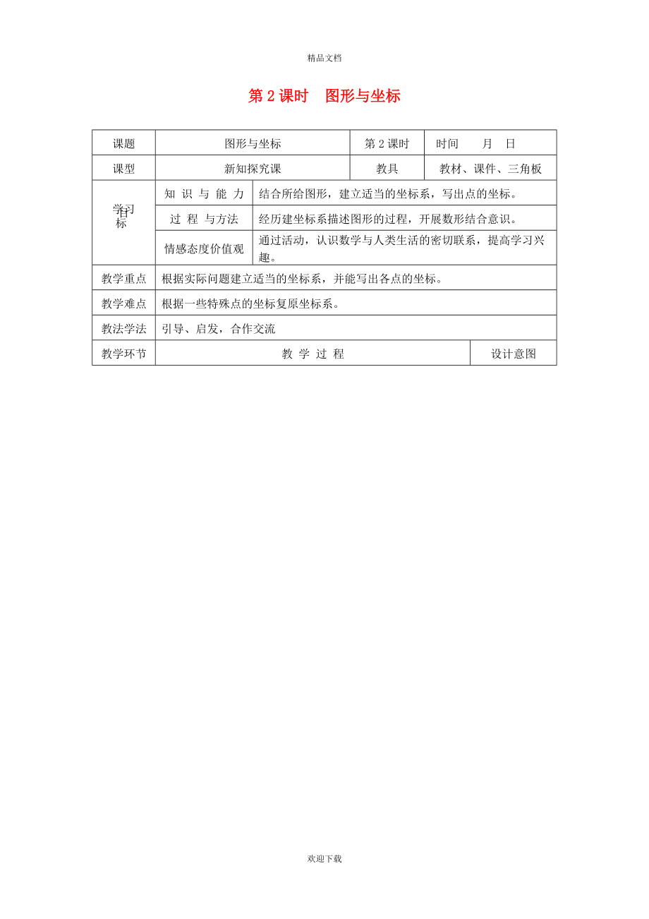 2022秋八年级数学上册 第11章 平面直角坐标系11.1 平面内点的坐标2 图形与坐标教学设计（新版）沪科版_第1页