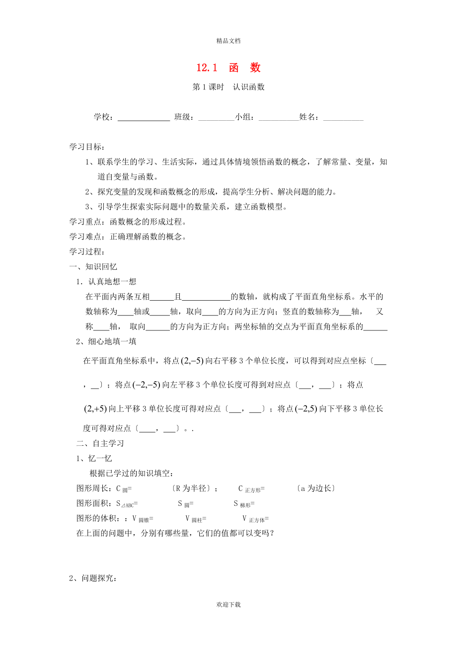 2022秋八年级数学上册 第12章 一次函数12.1 函数1 认识函数学案（新版）沪科版_第1页