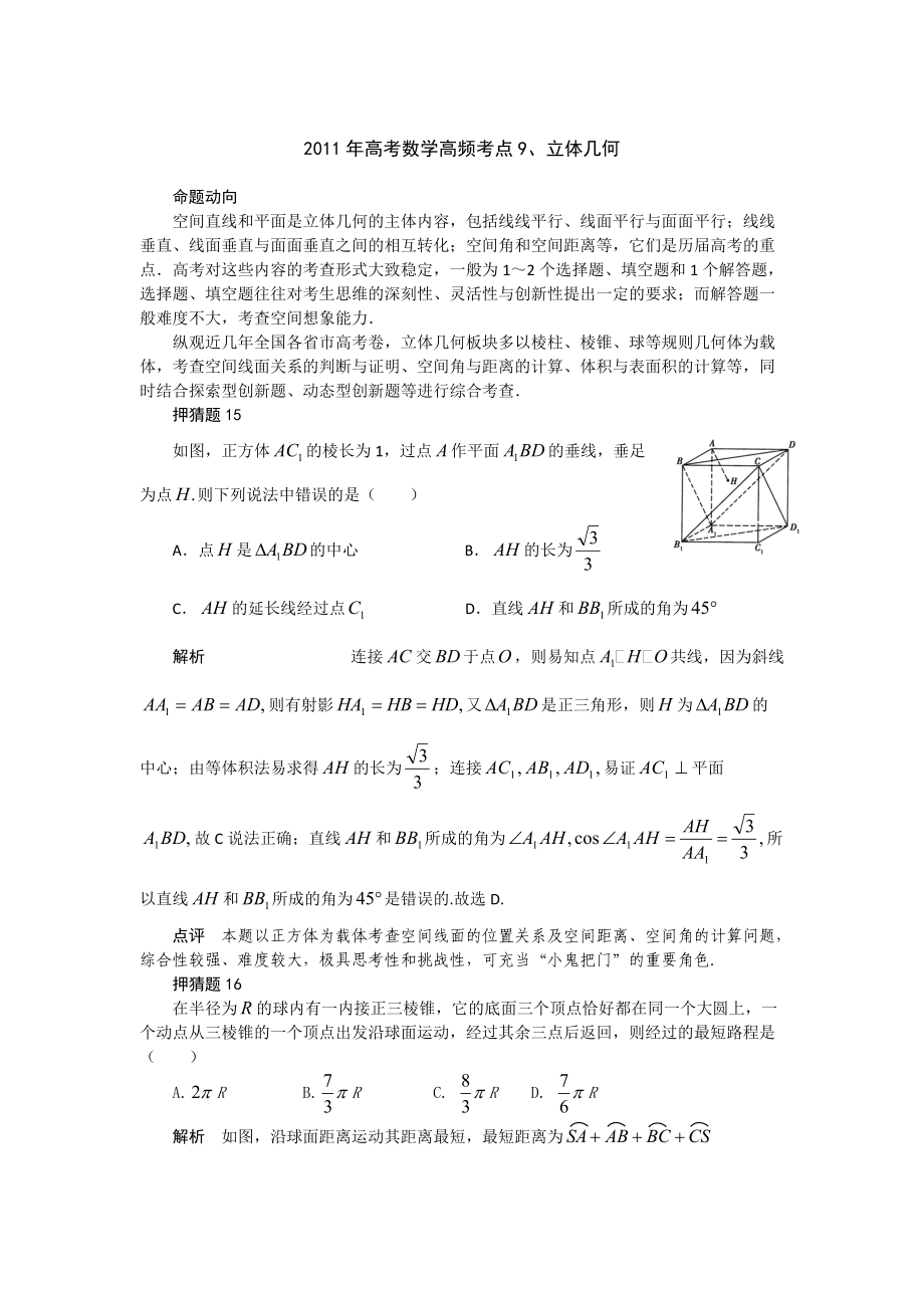 2011年高考数学高频考点9、立体几何_第1页