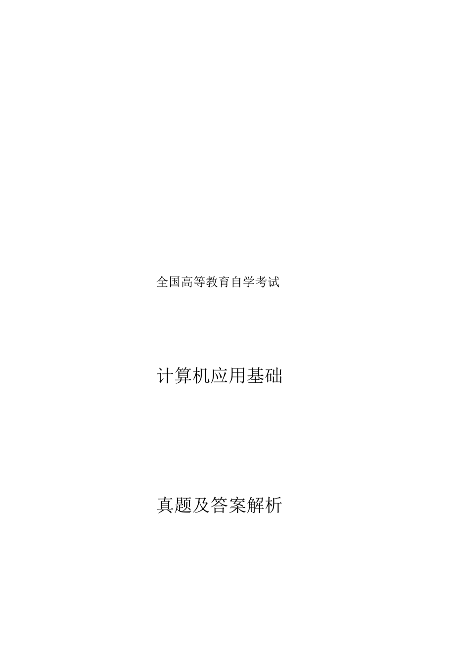 全国高等教育自学考试计算机应用基础真题及答案_第1页