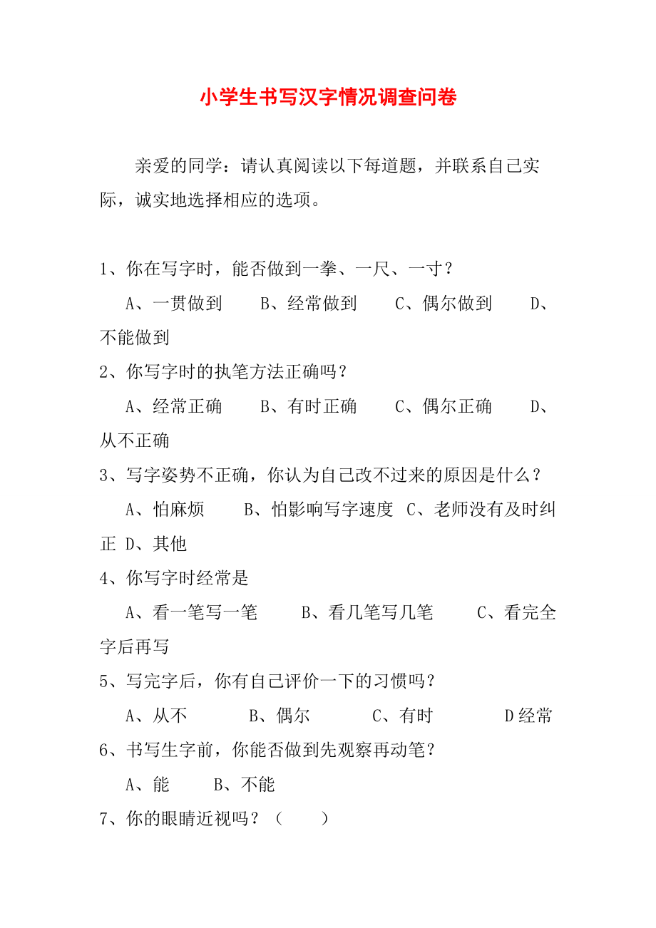 小学生书写汉字情况调查问卷_第1页