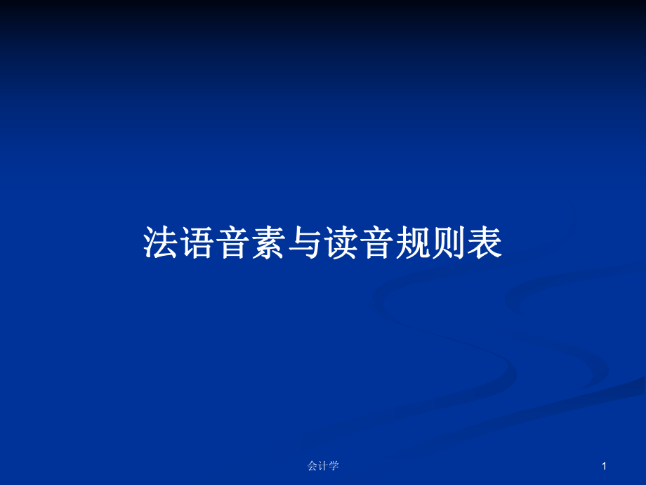 法语音素与读音规则表PPT学习教案_第1页