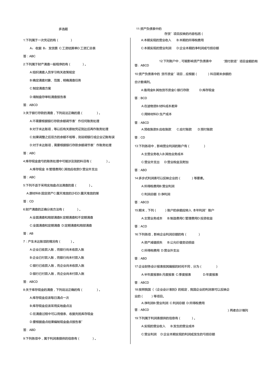 会计复习题多选._第1页