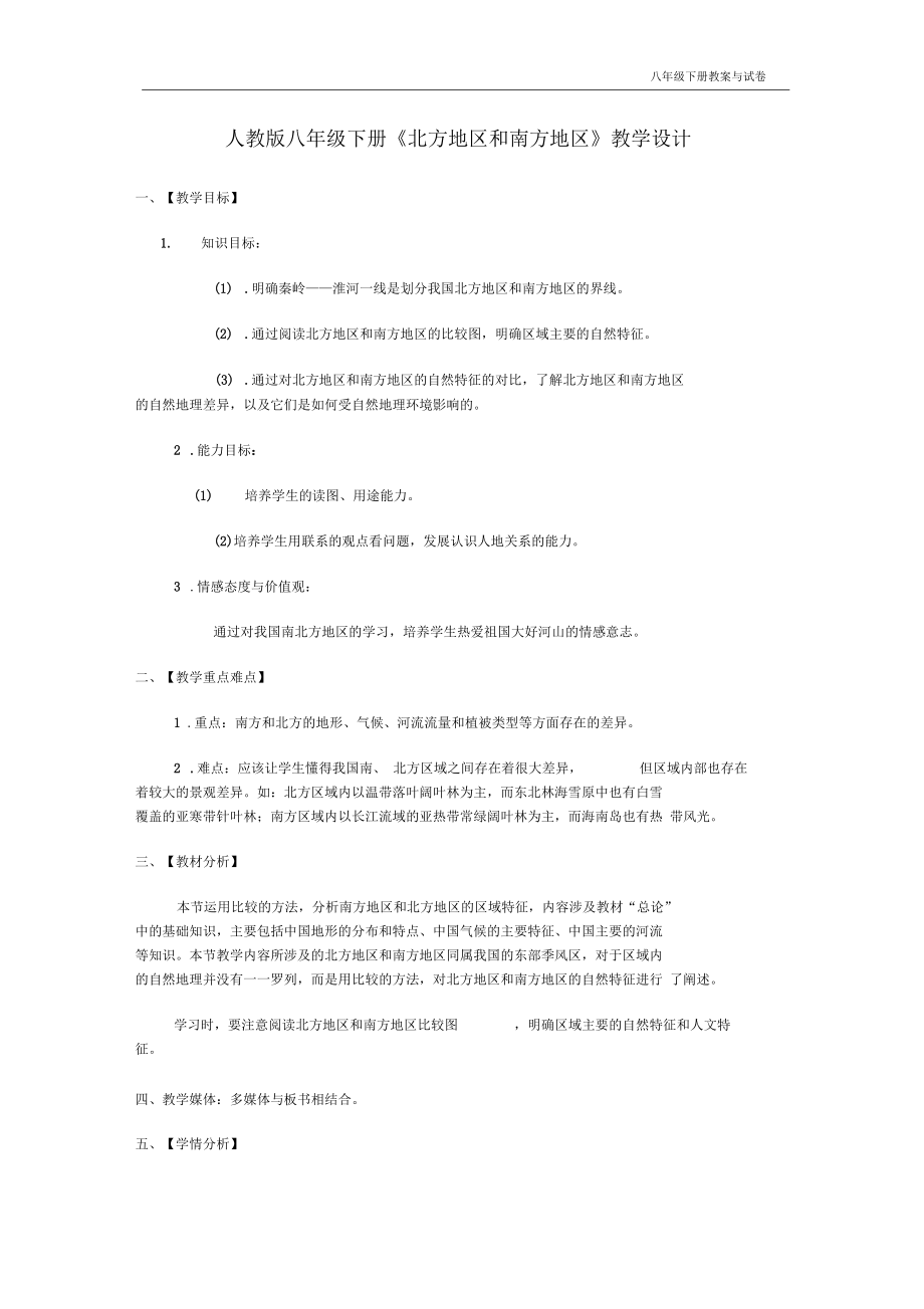 人教版八年级地理下册《北方地区与南方地区》教案_第1页