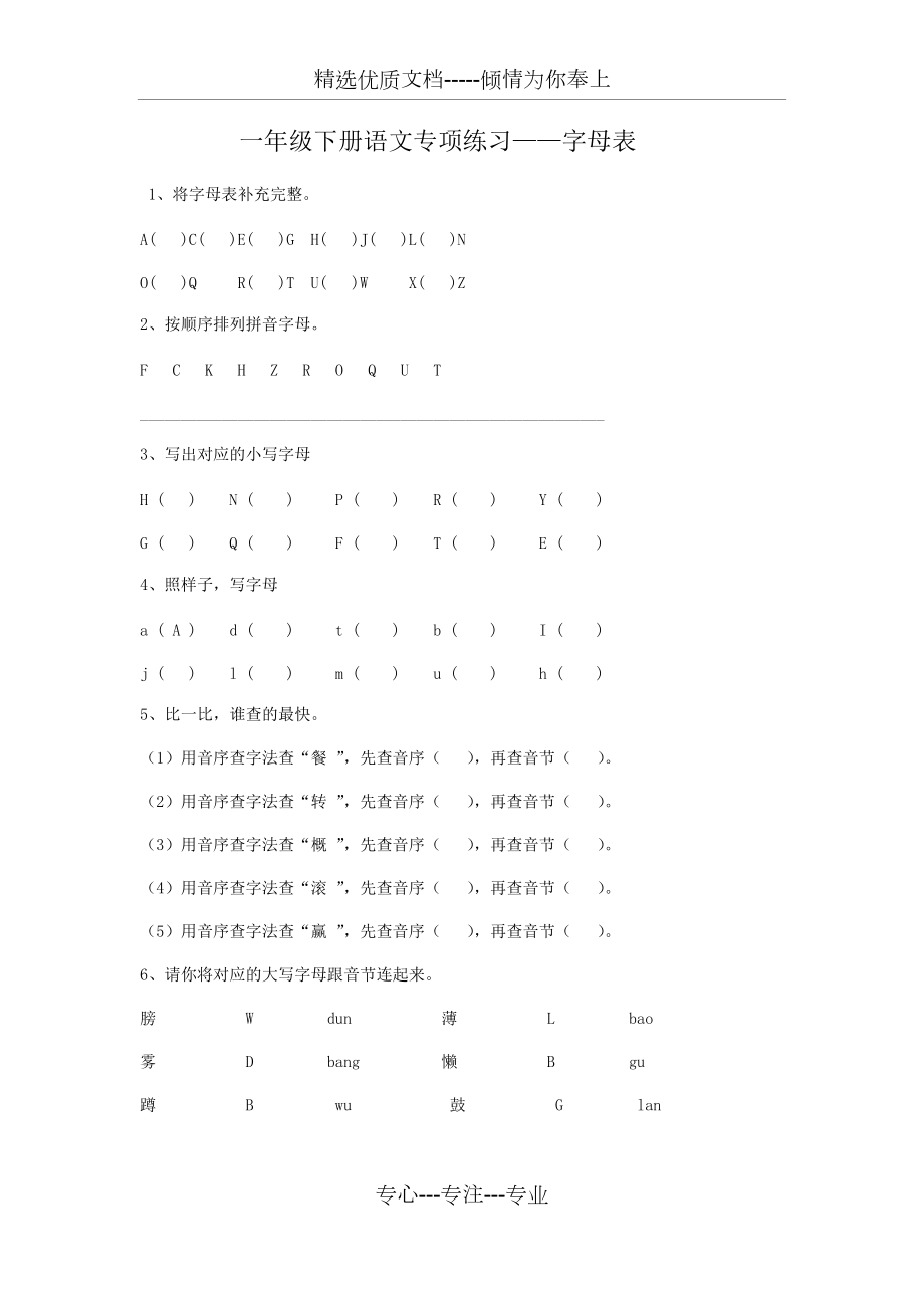 一年级下册语文专项练习-字母表(共1页)_第1页