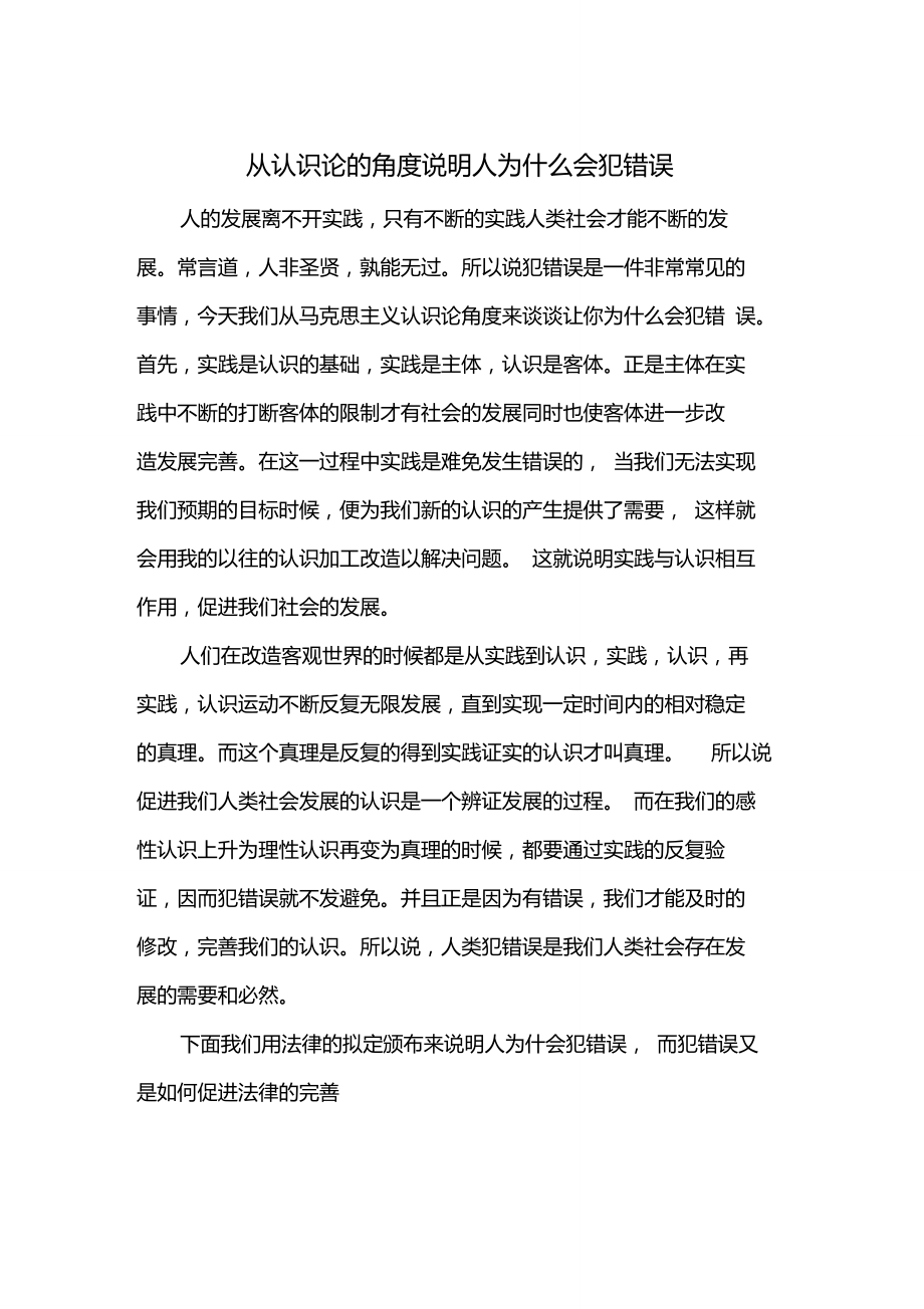 从认识论的角度说明人为什么会犯错误重点_第1页