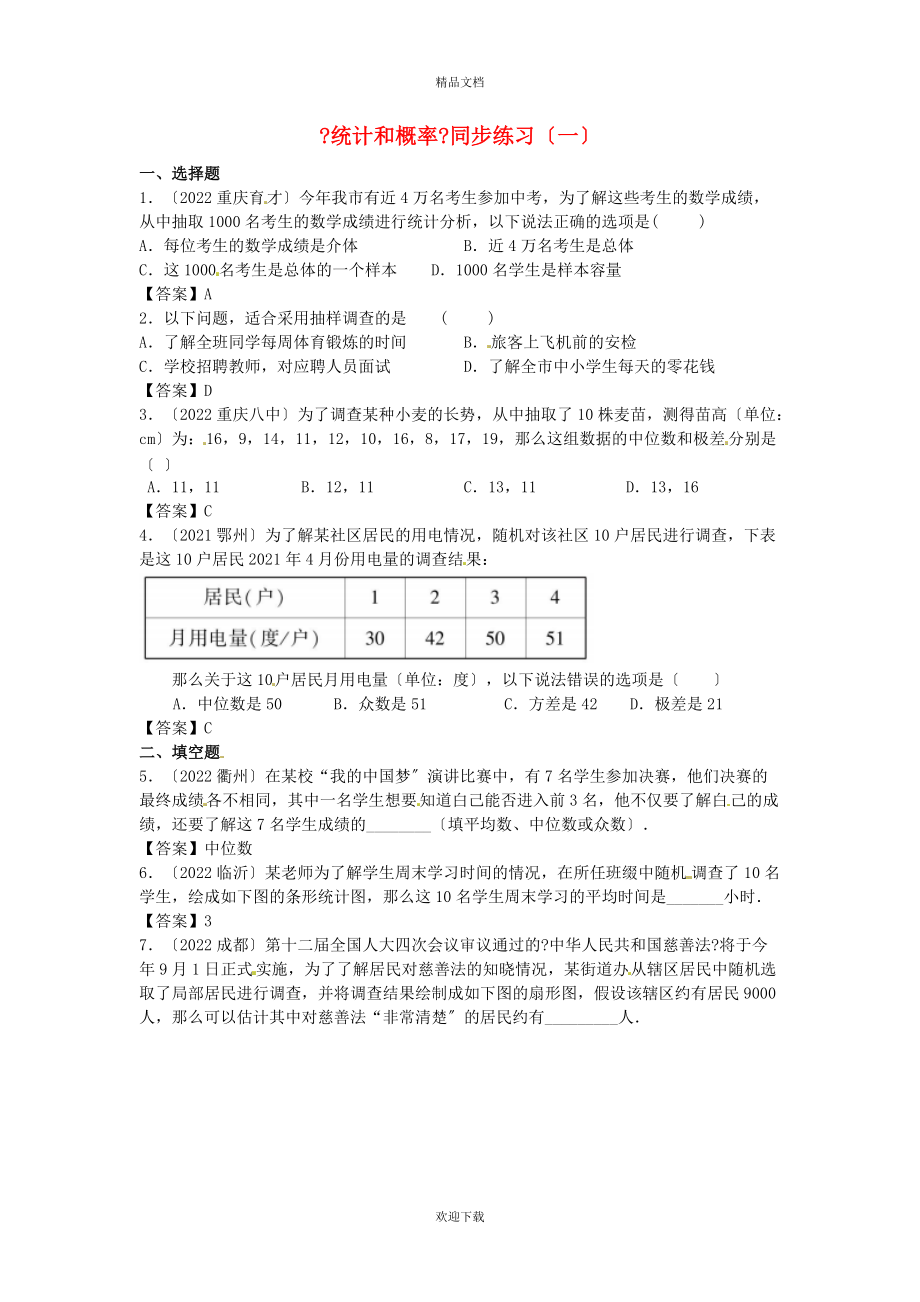 2022年中考數(shù)學(xué)專題復(fù)習(xí)《統(tǒng)計(jì)和概率》同步練習(xí)（一）_第1頁